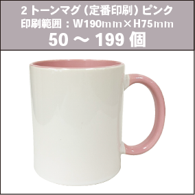2トーンマグ(定番印刷)ピンク_50~199個
