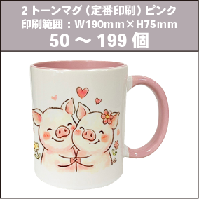 2トーンマグ（定番印刷）ピンク_50～199個