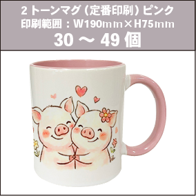 2トーンマグ（定番印刷）ピンク_30～49個