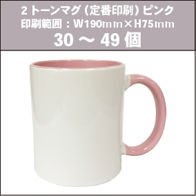2トーンマグ(定番印刷)ピンク_30~49個