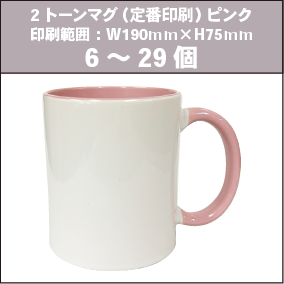 2トーンマグ(定番印刷)ピンク_6~29個