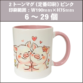 2トーンマグ（定番印刷）ピンク_6～29個