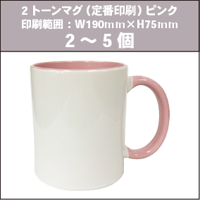 2トーンマグ(定番印刷)ピンク_2~5個