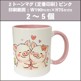 2トーンマグ（定番印刷）ピンク_2～5個