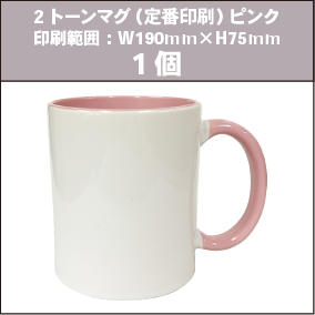 2トーンマグ(定番印刷)ピンク_1個