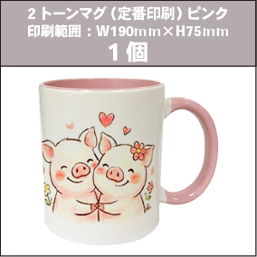2トーンマグ（定番印刷）ピンク_1個