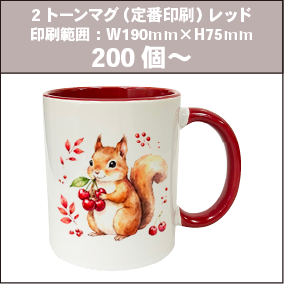 2トーンマグ（定番印刷）レッド_200個～