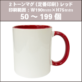 2トーンマグ(定番印刷)レッド_50~199個