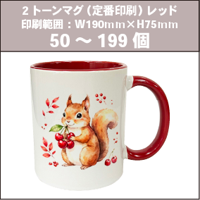 2トーンマグ（定番印刷）レッド_50～199個