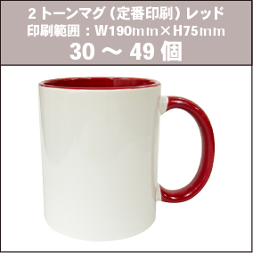 2トーンマグ(定番印刷)レッド_30~49個
