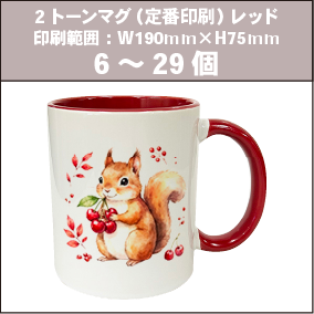 2トーンマグ（定番印刷）レッド_6～29個