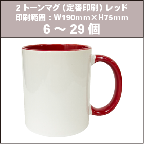 2トーンマグ(定番印刷)レッド_6~29個