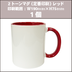 2トーンマグ(定番印刷)レッド_1個
