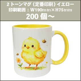 2トーンマグ（定番印刷）イエロー_200個～