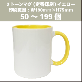 2トーンマグ（定番印刷）イエロー_50～199個