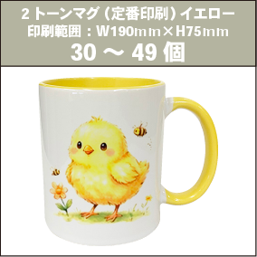 2トーンマグ（定番印刷）イエロー_30～49個