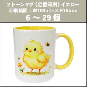 2トーンマグ（定番印刷）イエロー_6～29個