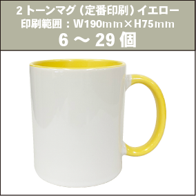 2トーンマグ（定番印刷）イエロー_6～29個