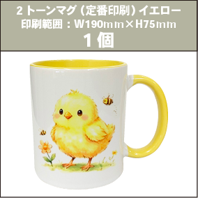 2トーンマグ（定番印刷）イエロー_1個