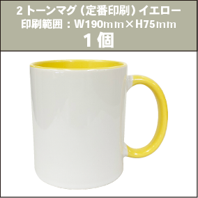 2トーンマグ（定番印刷）イエロー_1個