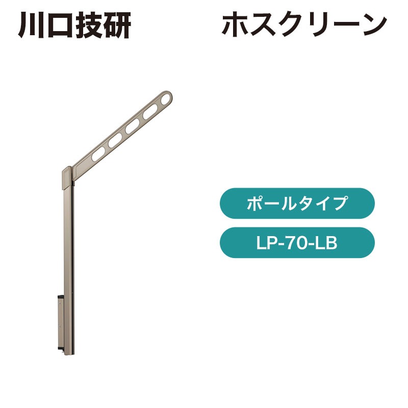 川口技研 ホスクリーン ポールタイプ 発送元 川口技研 物干し ホスクリーン 住まいの彩生館