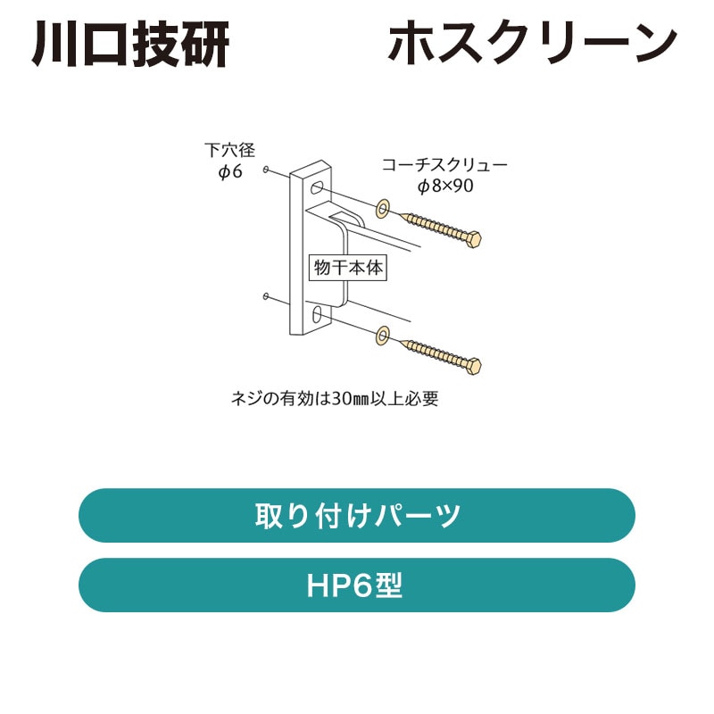 川口技研 / ホスクリーン 取付パーツ / 【発送元 川口技研