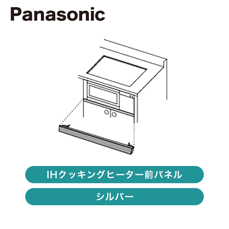 パナソニック / IHクッキングヒーター 前パネル シルバー / AD-KZ044S