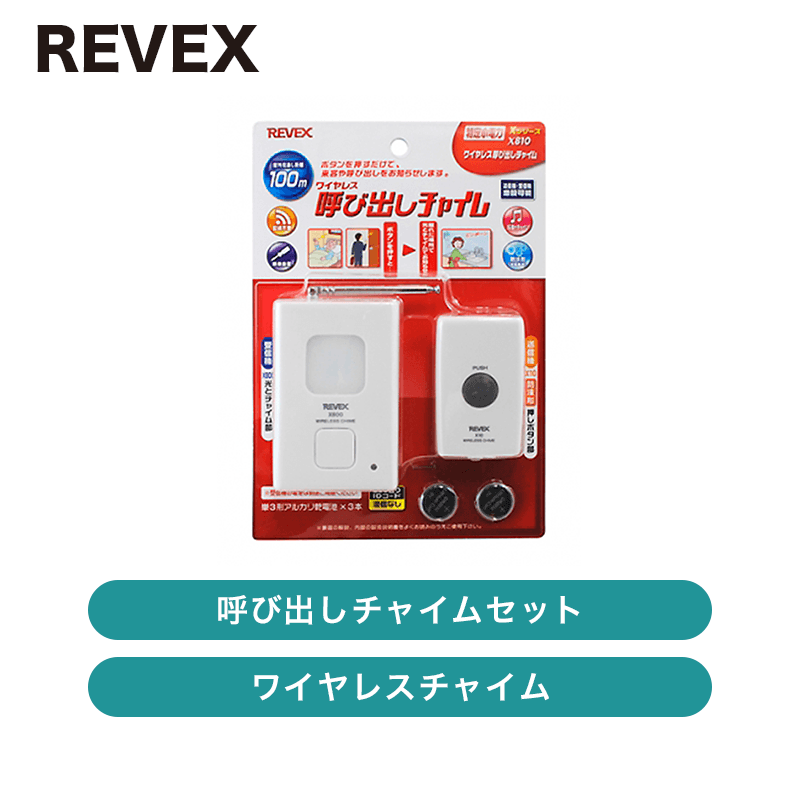 リーベックス / 呼び出しチャイムセット（2個セット）/ X810