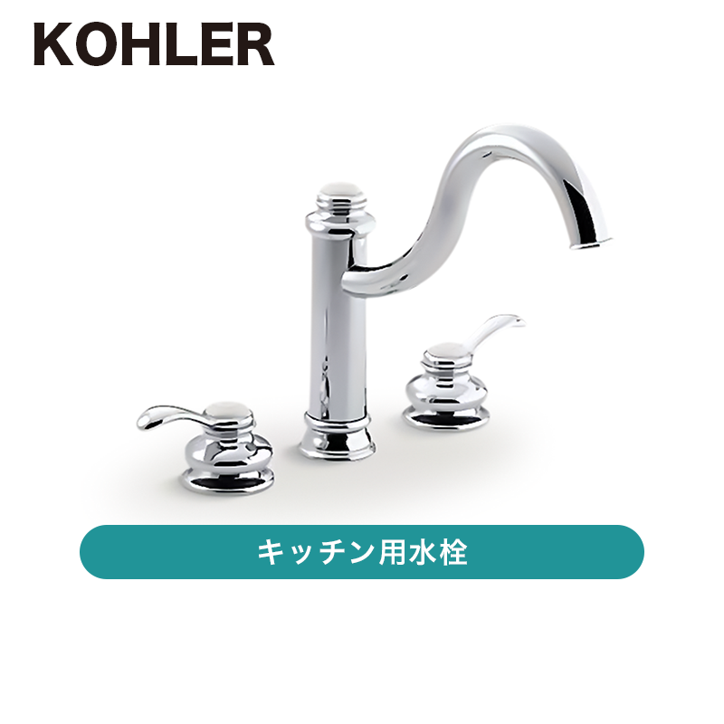 KOHLER（コーラー） フェアファックスキッチン水栓 2ハンドル /K
