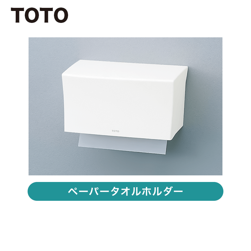 TOTO / ペーパータオルホルダー / YKT100R / 【発送元 CJ三重