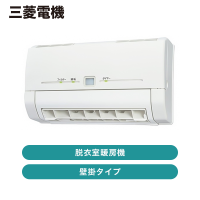 □ 浴室換気乾燥暖房機,三菱電機 | 住まいの彩生館