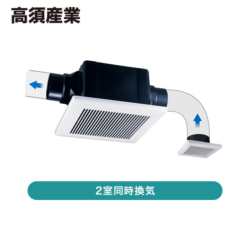 高須産業 / 天井用換気扇 / 24時間換気対応（横格子パネルタイプ/2室