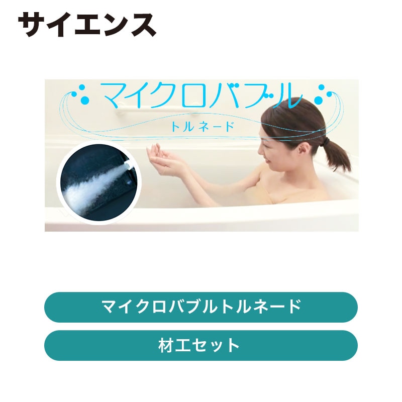 サイエンス マイクロバブルトルネード 材工セット | □ マイクロバブル 