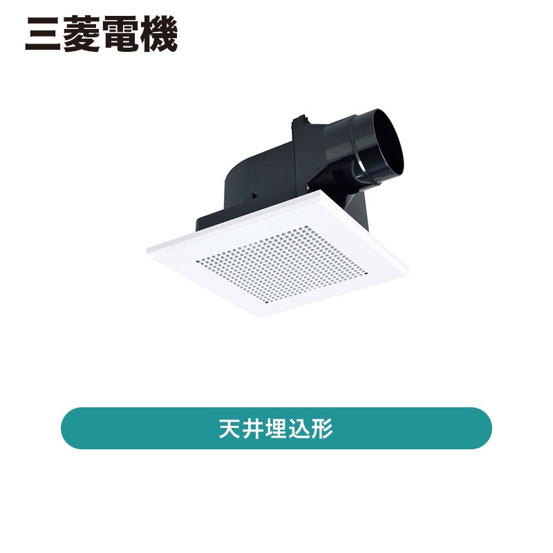 三菱電機 / 換気扇 天井埋込形 / VD-13ZC12【発送元 CJ三重