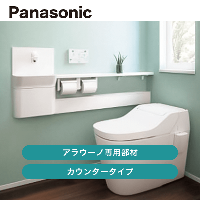 新品 Panasonic アラ専手洗いカウンター パナソニック / アラウーノ専用手洗い カウンタータイプ（標準タイプ