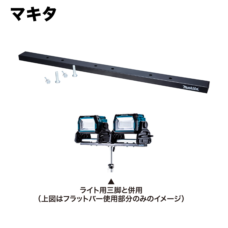 マキタ ライトスタンド＆フラットバー A-69129＆A-69945