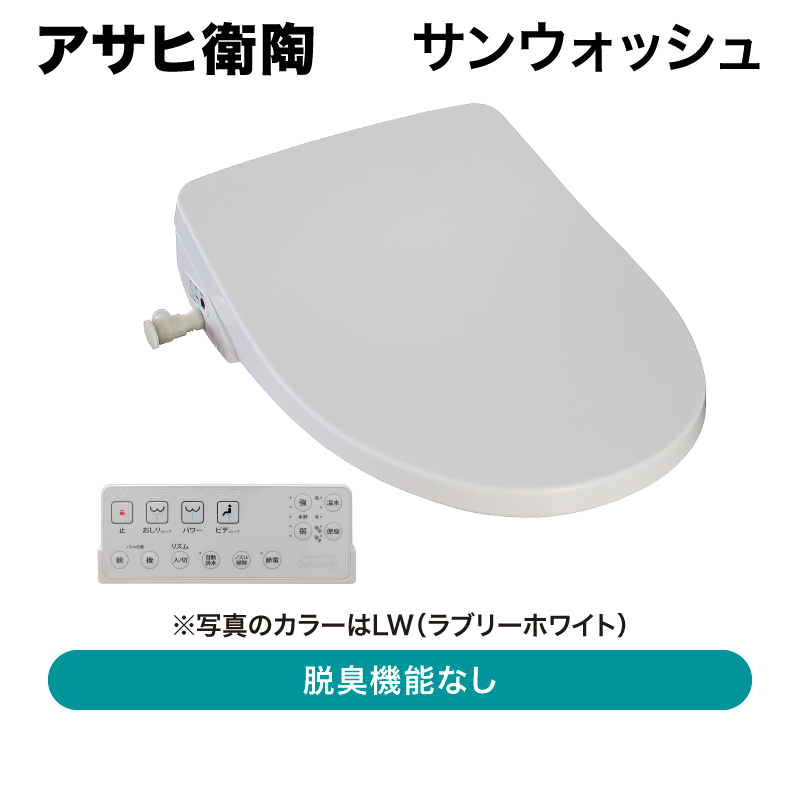 【未使用品】アサヒ DLAL911LI 衛陶 温水洗浄便座 袖付きタイプ アサヒ衛陶 / サンウォッシュ リモコンタイプ 脱臭機能なし DLAL931