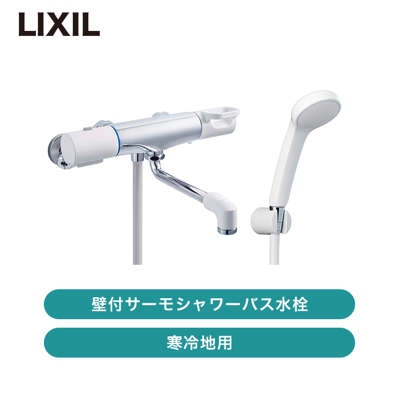 サーモスタット シャワー水栓 LIXIL RBF-811N 【公式通販】
