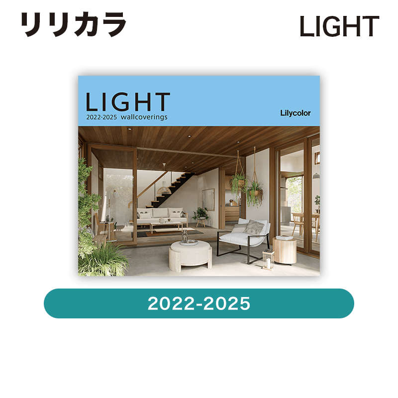 リリカラ Light ライト 22 25 不燃 プロジェクター用壁紙 単位 M 壁紙 カタログから選ぶ Light 住まいの彩生館