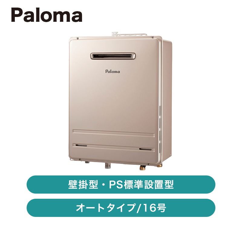 Paloma　給湯器　FH-1613SAW パロマ 給湯器 16号 オート 壁掛け 都市ガス プロパンガス FH-1613SAW