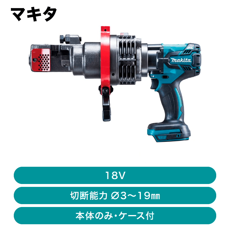 Makita - マキタ 電動工具　充電式 鉄筋カッタ ケース付 Makita - マキタ 電動工具 充電式 鉄筋カッタ ケース付 Makita
