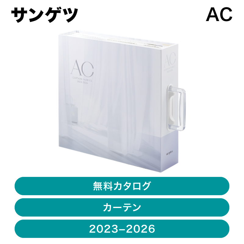 サンゲツ　AC カタログ一覧：カーテン｜インテリア事業部｜リリカラ株式会社 FDカーテンカタログ見本帳 リリカラ STRINGS その他
