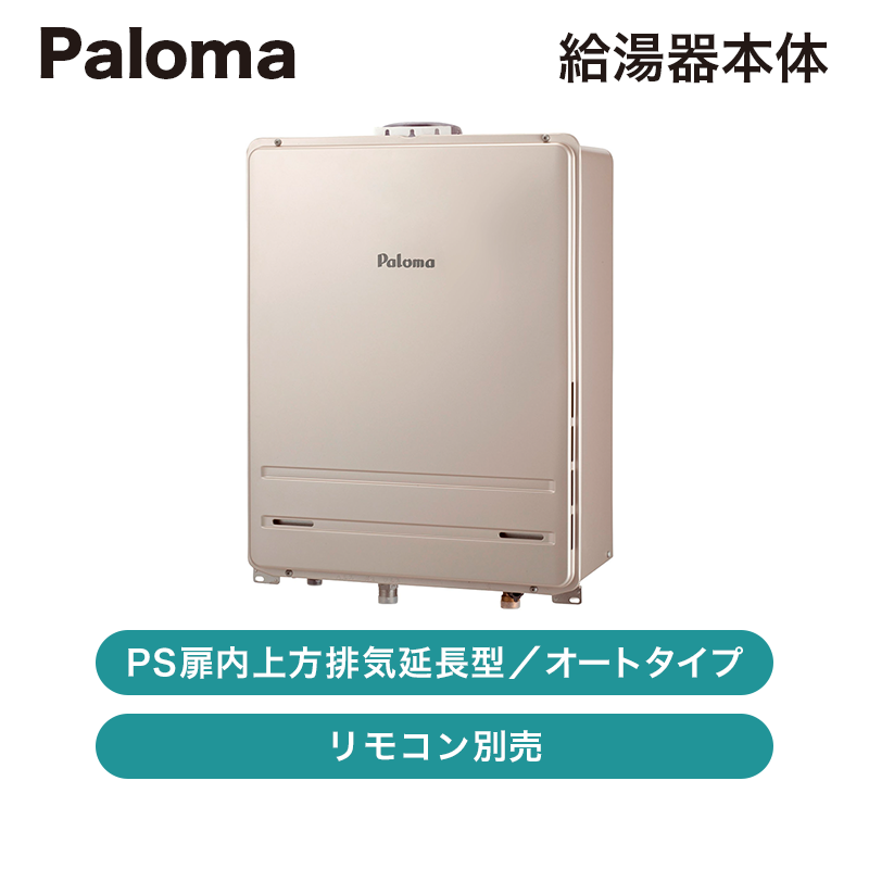 Paloma パロマ 給湯器 屋内 ガスふろ給湯器 | Paloma(パロマ) | ニチガスのガス機器WEBセール
