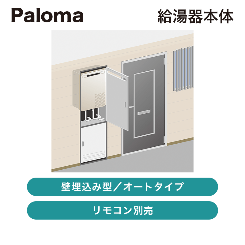 パロマ / ふろ給湯器壁埋込み オートタイプ【出荷元メーカー