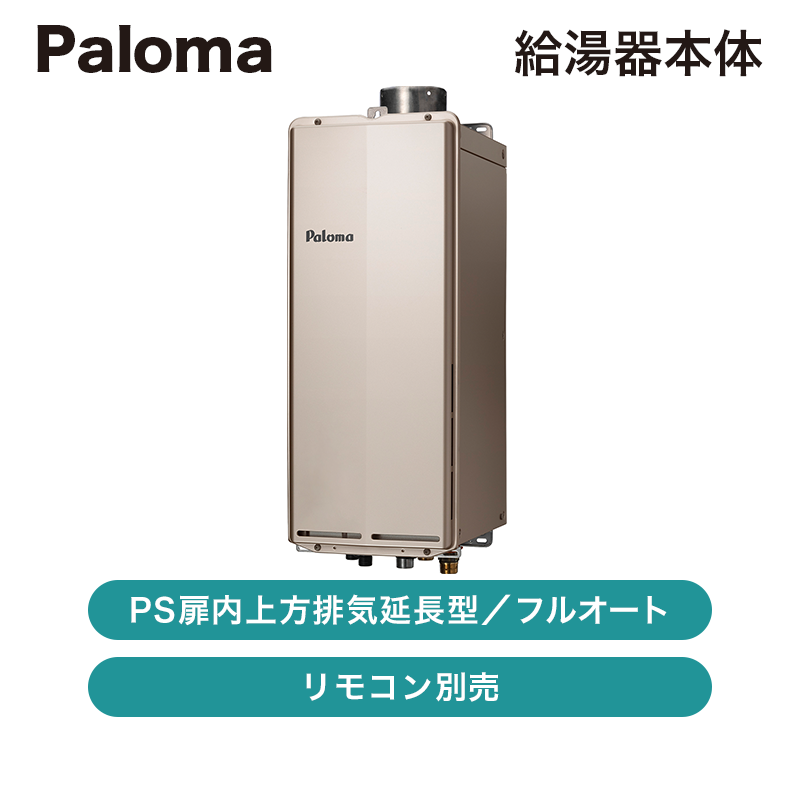パロマ ガスふろ給湯器 オートタイプ 屋外設置 PS扉内前方排気型 オート スタンダード 20号 都市ガス paloma パロマ ガスふろ給湯器 リモコン別売 屋外設置 設置フリータイプ