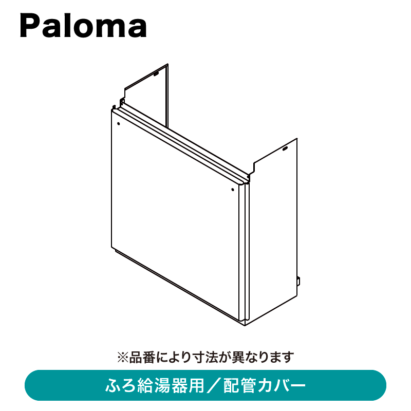 パロマ /ふろ給湯器用 /配管カバー | □ 給湯器,パロマ,給湯器部材