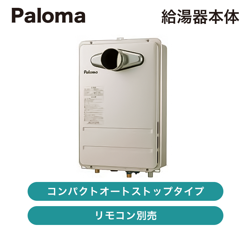 【新品・未使用】　Paloma パロマ　ガス給湯器　プロパンガス用 大特価 プロパンガス 給湯器 Paloma 給湯専用 パロマ(Paloma)の給湯器