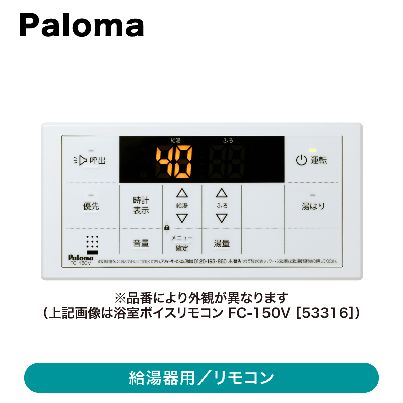 パロマ /給湯専用器用 /リモコン【出荷元メーカー】 | □ 給湯器