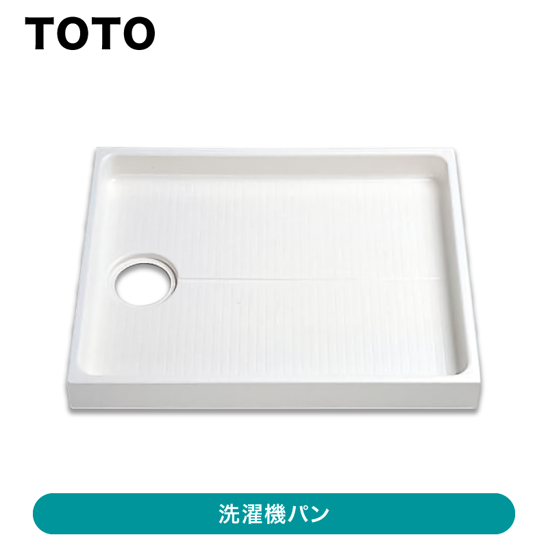 TOTO / PP製洗濯機パン / PWP800N2W 【発送元 CJ三重】 | □ 洗濯防水