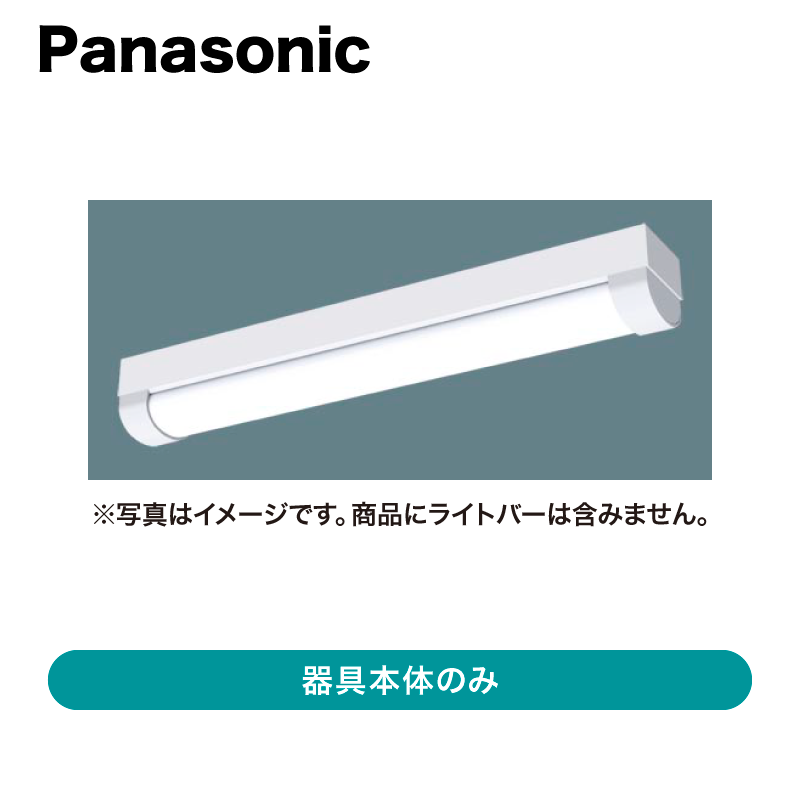 パナソニック / ベースライト※本体のみ、ランプなし / NNWK21051